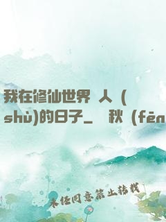 我在修仙世界湊人數(shù)的日子