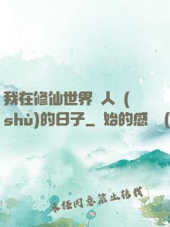 我在修仙世界湊人數(shù)的日子