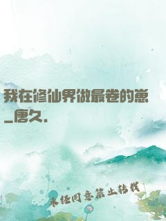 我在修仙界做最卷的崽