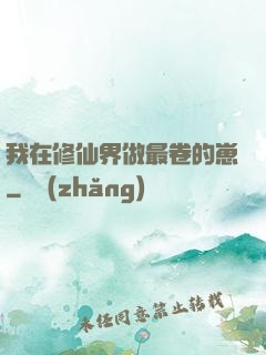 我在修仙界做最卷的崽