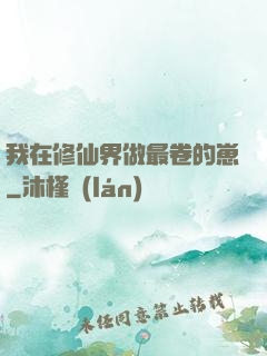 我在修仙界做最卷的崽
