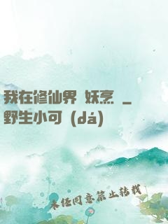 我在修仙界斬妖烹飪