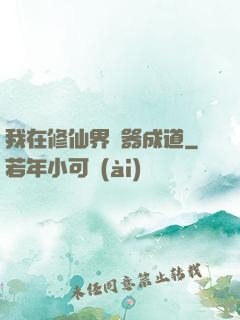 我在修仙界煉器成道