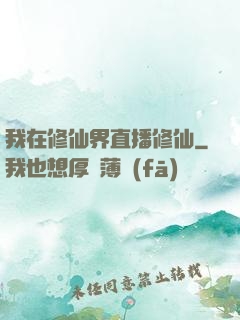 我在修仙界直播修仙