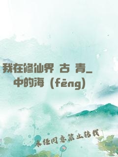 我在修仙界萬古長青