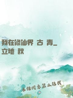 我在修仙界萬古長青