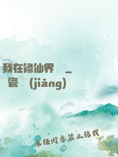 我在修仙界讀書