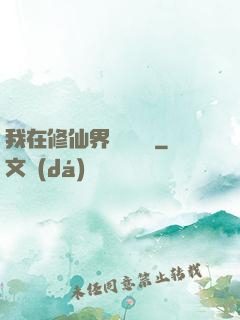 我在修仙界變廢為寶