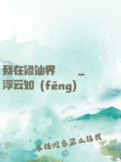 我在修仙界變廢為寶