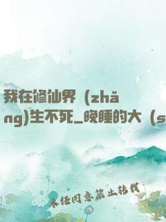 我在修仙界長(zhǎng)生不死