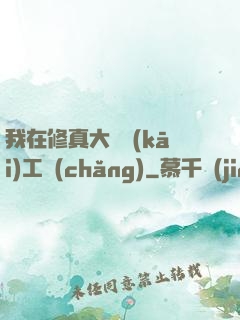 我在修真大陸開(kāi)工廠(chǎng)