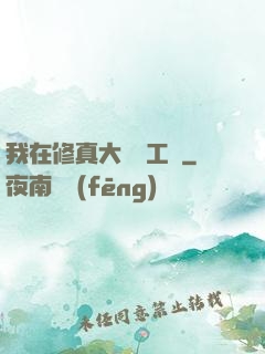 我在修真大陸開工廠