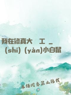 我在修真大陸開工廠
