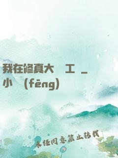 我在修真大陸開工廠