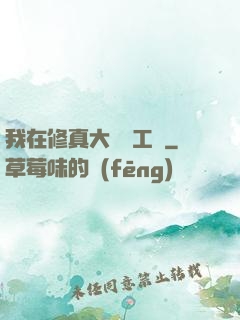 我在修真大陸開工廠