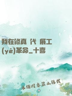 我在修真時代開展工業(yè)革命