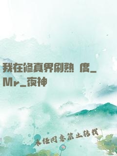 我在修真界刷熟練度