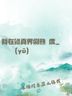 我在修真界刷熟練度