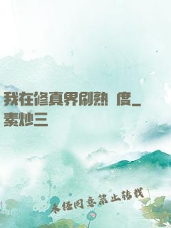 我在修真界刷熟練度