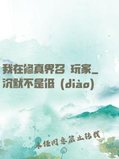 我在修真界召喚玩家