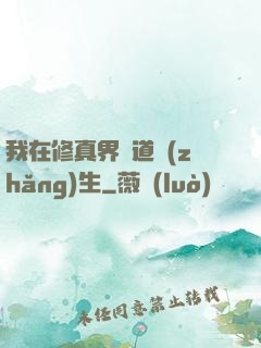 我在修真界茍道長(zhǎng)生
