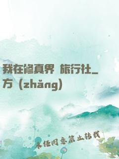 我在修真界開旅行社