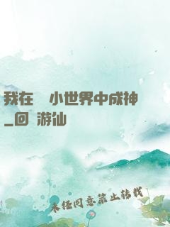 我在億萬小世界中成神