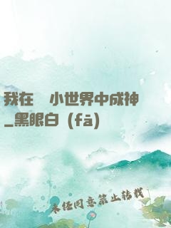 我在億萬小世界中成神