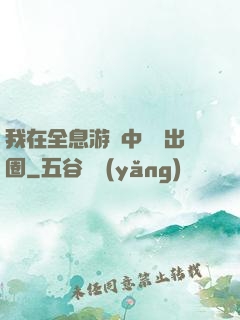 我在全息游戲中錦鯉出圈