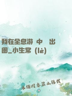 我在全息游戲中錦鯉出圈