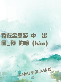 我在全息游戲中錦鯉出圈