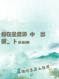 我在全息游戲中錦鯉出圈