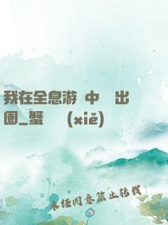 我在全息游戲中錦鯉出圈