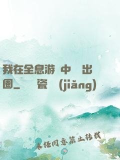 我在全息游戲中錦鯉出圈