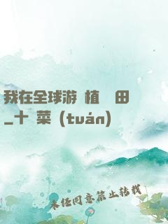 我在全球游戲植樹種田