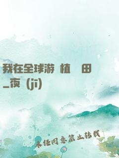 我在全球游戲植樹種田