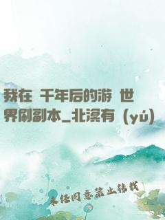 我在兩千年后的游戲世界刷副本
