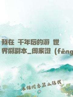 我在兩千年后的游戲世界刷副本