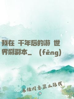 我在兩千年后的游戲世界刷副本