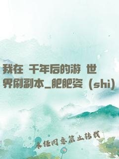 我在兩千年后的游戲世界刷副本