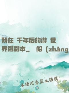 我在兩千年后的游戲世界刷副本