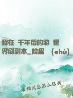 我在兩千年后的游戲世界刷副本