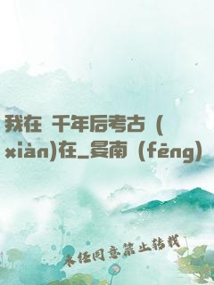 我在兩千年后考古現(xiàn)在