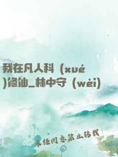 我在凡人科學(xué)修仙
