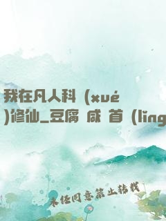 我在凡人科學(xué)修仙