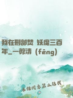 我在刑部焚燒妖魔三百年