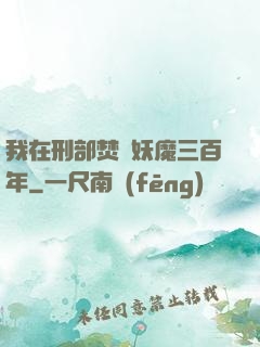 我在刑部焚燒妖魔三百年