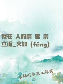 我在別人的宗門里開宗立派