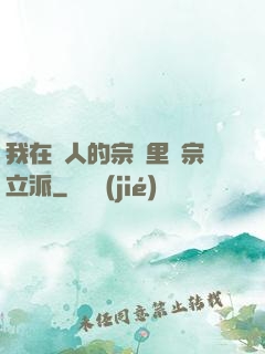 我在別人的宗門里開宗立派