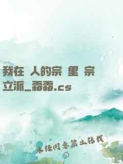 我在別人的宗門里開宗立派